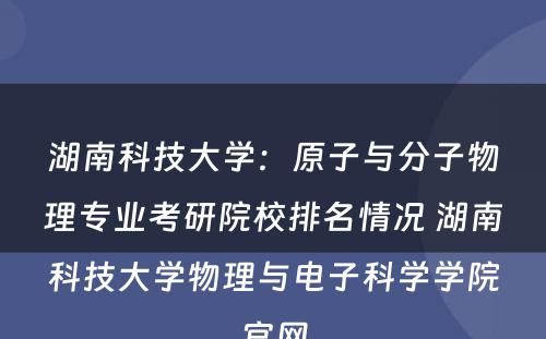 湖南科技大学：原子与分子物理专业考研院校排名情况 湖南科技大学物理与电子科学学院官网