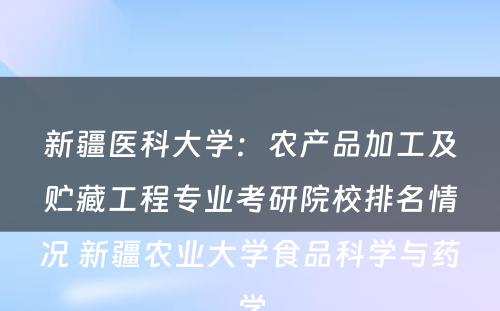 新疆医科大学：农产品加工及贮藏工程专业考研院校排名情况 新疆农业大学食品科学与药学