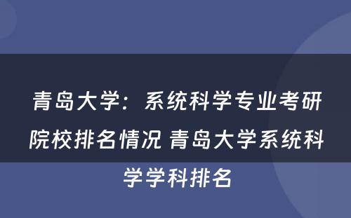 青岛大学：系统科学专业考研院校排名情况 青岛大学系统科学学科排名