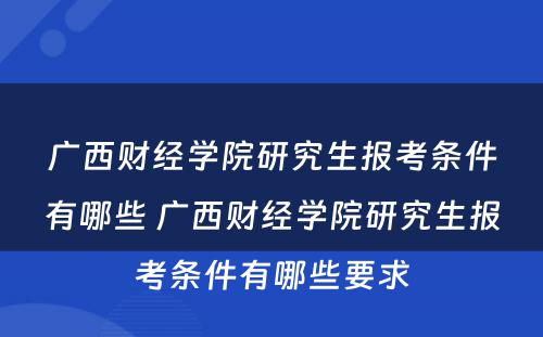 广西财经学院研究生报考条件有哪些 广西财经学院研究生报考条件有哪些要求