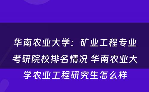 华南农业大学：矿业工程专业考研院校排名情况 华南农业大学农业工程研究生怎么样