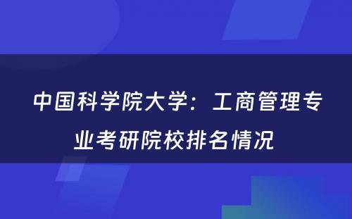 中国科学院大学：工商管理专业考研院校排名情况 