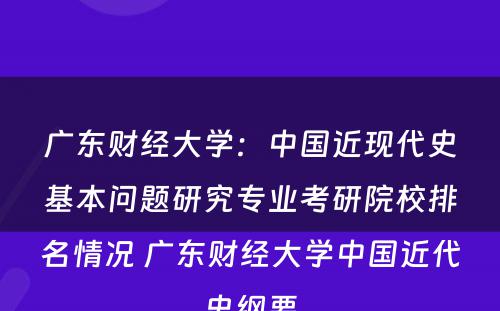 广东财经大学：中国近现代史基本问题研究专业考研院校排名情况 广东财经大学中国近代史纲要