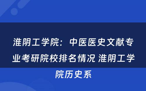 淮阴工学院：中医医史文献专业考研院校排名情况 淮阴工学院历史系