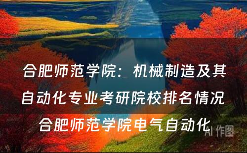 合肥师范学院：机械制造及其自动化专业考研院校排名情况 合肥师范学院电气自动化