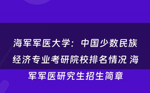 海军军医大学：中国少数民族经济专业考研院校排名情况 海军军医研究生招生简章