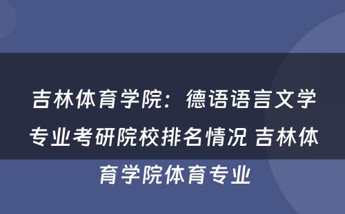 吉林体育学院：德语语言文学专业考研院校排名情况 吉林体育学院体育专业