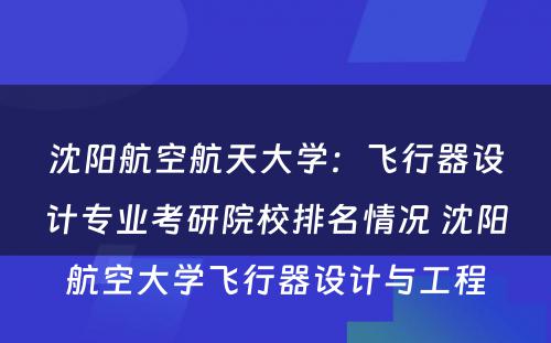 沈阳航空航天大学：飞行器设计专业考研院校排名情况 沈阳航空大学飞行器设计与工程