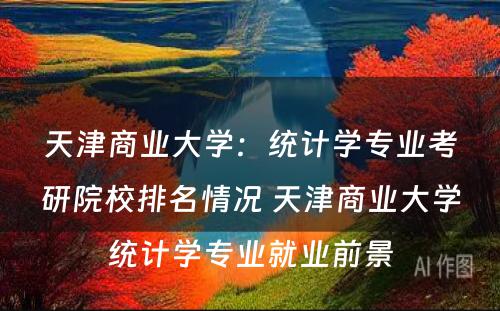 天津商业大学：统计学专业考研院校排名情况 天津商业大学统计学专业就业前景