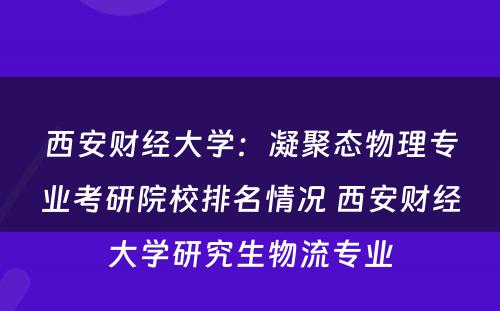 西安财经大学：凝聚态物理专业考研院校排名情况 西安财经大学研究生物流专业