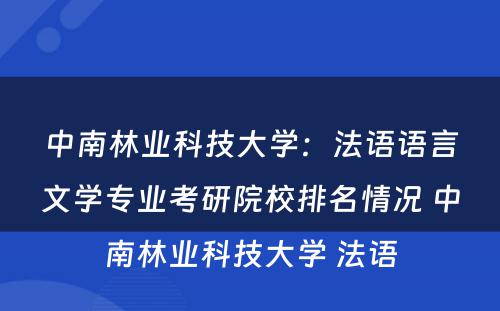 中南林业科技大学：法语语言文学专业考研院校排名情况 中南林业科技大学 法语