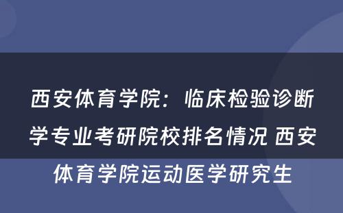 西安体育学院：临床检验诊断学专业考研院校排名情况 西安体育学院运动医学研究生