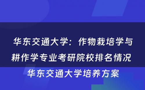 华东交通大学：作物栽培学与耕作学专业考研院校排名情况 华东交通大学培养方案