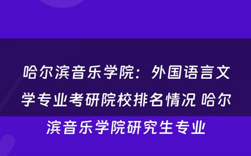 哈尔滨音乐学院：外国语言文学专业考研院校排名情况 哈尔滨音乐学院研究生专业