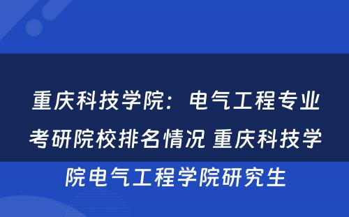 重庆科技学院：电气工程专业考研院校排名情况 重庆科技学院电气工程学院研究生