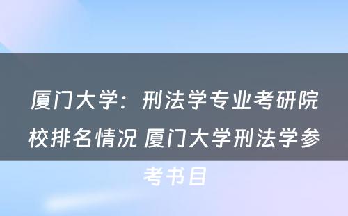 厦门大学：刑法学专业考研院校排名情况 厦门大学刑法学参考书目