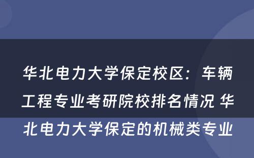 华北电力大学保定校区：车辆工程专业考研院校排名情况 华北电力大学保定的机械类专业