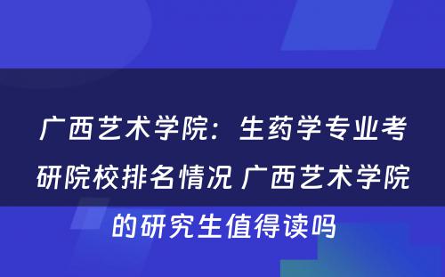 广西艺术学院：生药学专业考研院校排名情况 广西艺术学院的研究生值得读吗