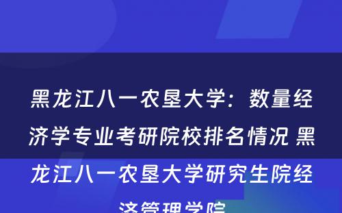 黑龙江八一农垦大学：数量经济学专业考研院校排名情况 黑龙江八一农垦大学研究生院经济管理学院