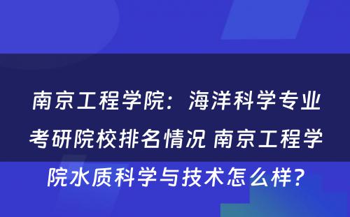 南京工程学院：海洋科学专业考研院校排名情况 南京工程学院水质科学与技术怎么样?