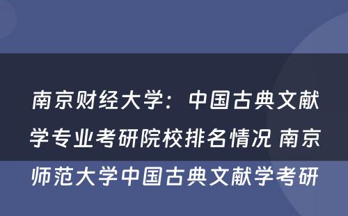 南京财经大学：中国古典文献学专业考研院校排名情况 南京师范大学中国古典文献学考研