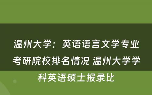 温州大学：英语语言文学专业考研院校排名情况 温州大学学科英语硕士报录比