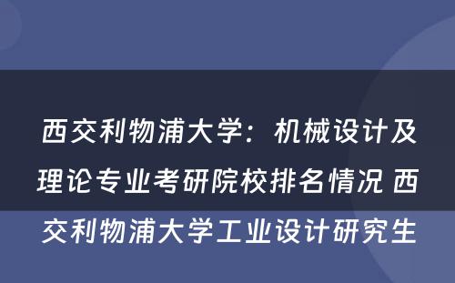 西交利物浦大学：机械设计及理论专业考研院校排名情况 西交利物浦大学工业设计研究生