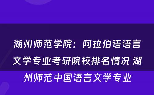 湖州师范学院：阿拉伯语语言文学专业考研院校排名情况 湖州师范中国语言文学专业