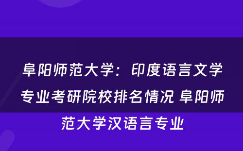 阜阳师范大学：印度语言文学专业考研院校排名情况 阜阳师范大学汉语言专业