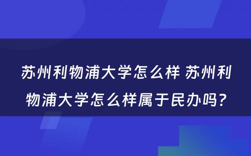 苏州利物浦大学怎么样 苏州利物浦大学怎么样属于民办吗?