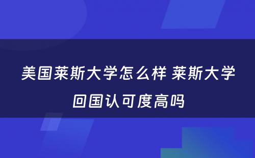 美国莱斯大学怎么样 莱斯大学回国认可度高吗