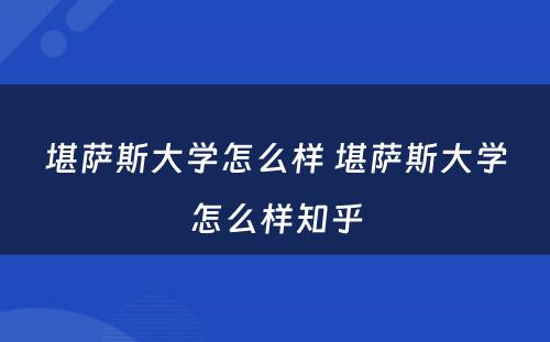 堪萨斯大学怎么样 堪萨斯大学怎么样知乎
