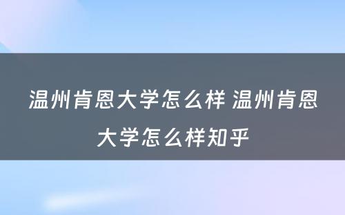 温州肯恩大学怎么样 温州肯恩大学怎么样知乎
