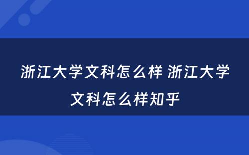 浙江大学文科怎么样 浙江大学文科怎么样知乎