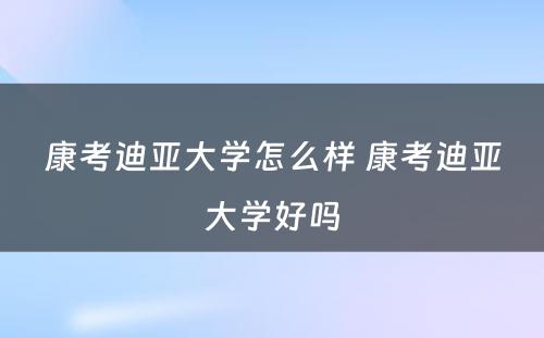 康考迪亚大学怎么样 康考迪亚大学好吗