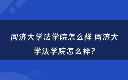 同济大学法学院怎么样 同济大学法学院怎么样?