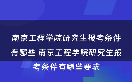 南京工程学院研究生报考条件有哪些 南京工程学院研究生报考条件有哪些要求