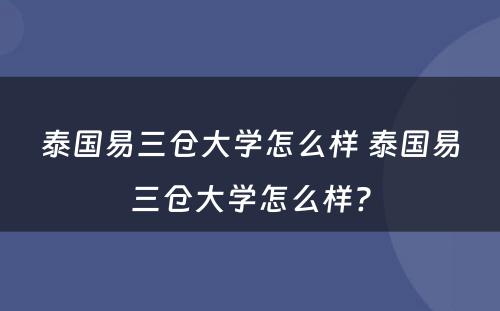 泰国易三仓大学怎么样 泰国易三仓大学怎么样?