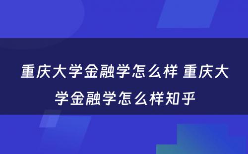 重庆大学金融学怎么样 重庆大学金融学怎么样知乎