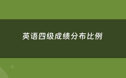 英语四级成绩分布比例 