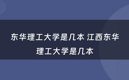 东华理工大学是几本 江西东华理工大学是几本