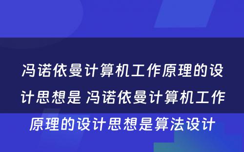 冯诺依曼计算机工作原理的设计思想是 冯诺依曼计算机工作原理的设计思想是算法设计