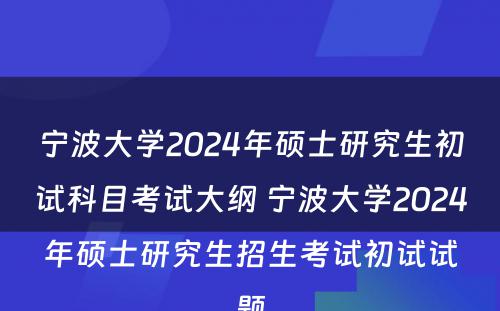 宁波大学2024年硕士研究生初试科目考试大纲 宁波大学2024年硕士研究生招生考试初试试题