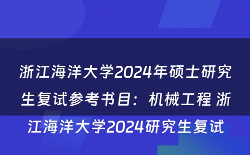 浙江海洋大学2024年硕士研究生复试参考书目：机械工程 浙江海洋大学2024研究生复试