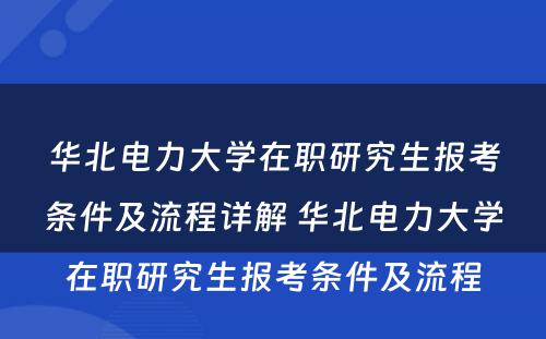 华北电力大学在职研究生报考条件及流程详解 华北电力大学在职研究生报考条件及流程