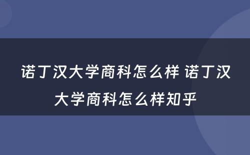 诺丁汉大学商科怎么样 诺丁汉大学商科怎么样知乎