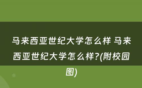马来西亚世纪大学怎么样 马来西亚世纪大学怎么样?(附校园图)