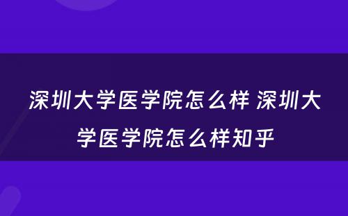 深圳大学医学院怎么样 深圳大学医学院怎么样知乎