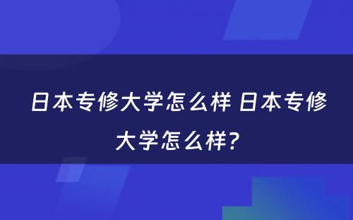 日本专修大学怎么样 日本专修大学怎么样?