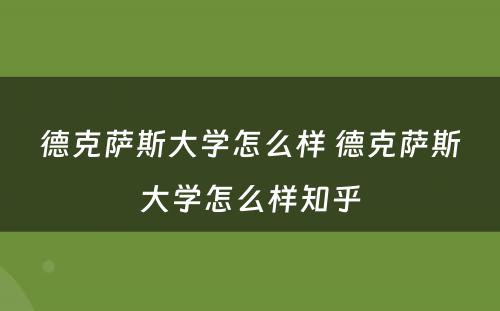 德克萨斯大学怎么样 德克萨斯大学怎么样知乎
